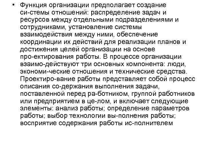  • Функция организации предполагает создание си стемы отношений: распределение задач и ресурсов между