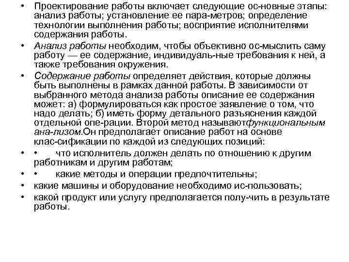  • Проектирование работы включает следующие ос новные этапы: анализ работы; установление ее пара