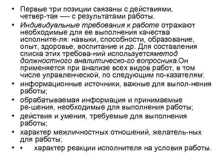  • Первые три позиции связаны с действиями, четвер тая — с результатами работы.