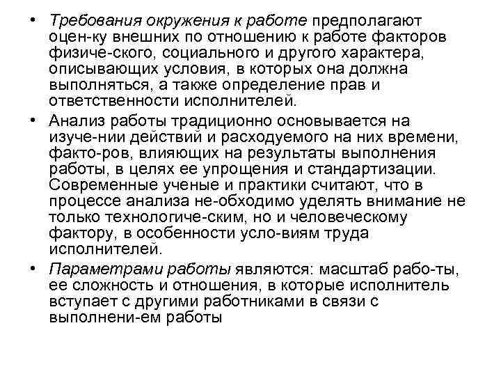  • Требования окружения к работе предполагают оцен ку внешних по отношению к работе