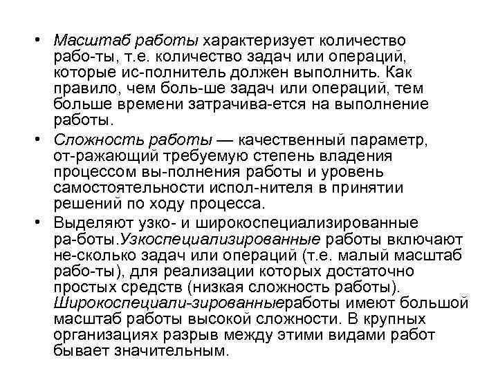  • Масштаб работы характеризует количество рабо ты, т. е. количество задач или операций,