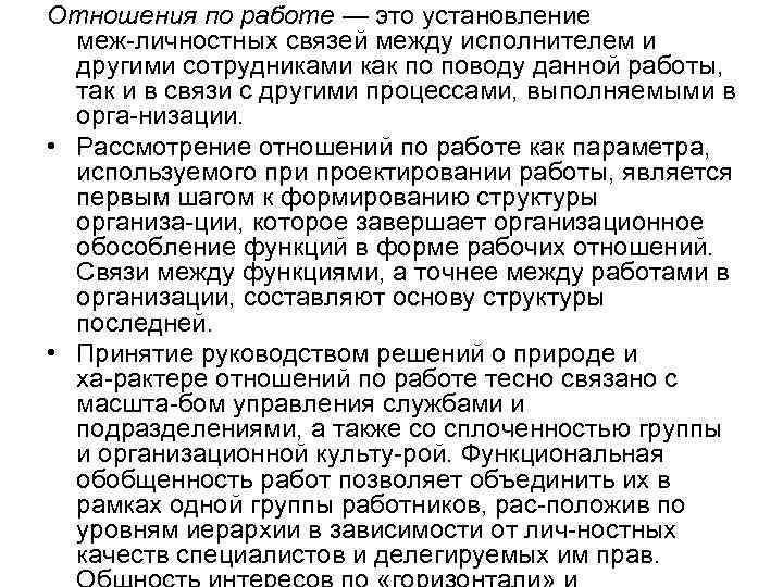 Отношения по работе — это установление меж личностных связей между исполнителем и другими сотрудниками