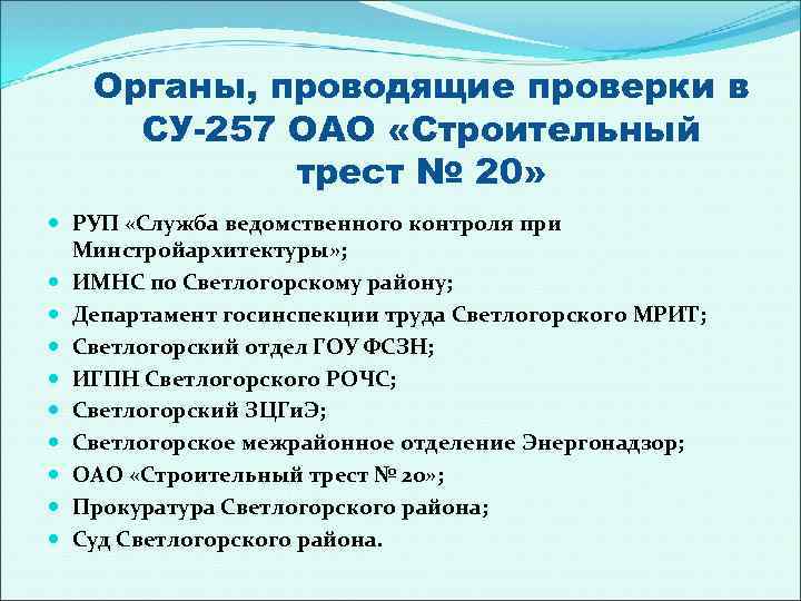 Органы, проводящие проверки в СУ-257 ОАО «Строительный трест № 20» РУП «Служба ведомственного контроля