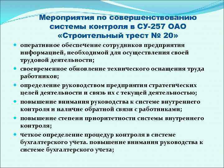 Мероприятия по совершенствованию системы контроля в СУ-257 ОАО «Строительный трест № 20» оперативное обеспечение