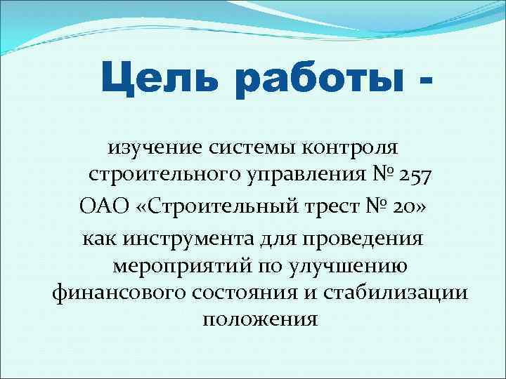 Цель работы изучение системы контроля строительного управления № 257 ОАО «Строительный трест № 20»