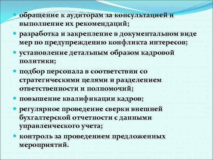  обращение к аудиторам за консультацией и выполнение их рекомендаций; разработка и закрепление в