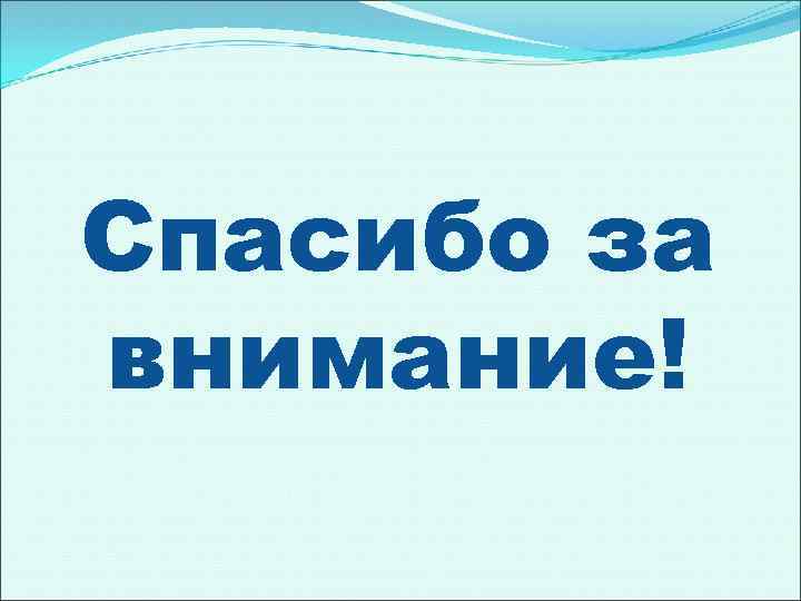 Спасибо за внимание! 