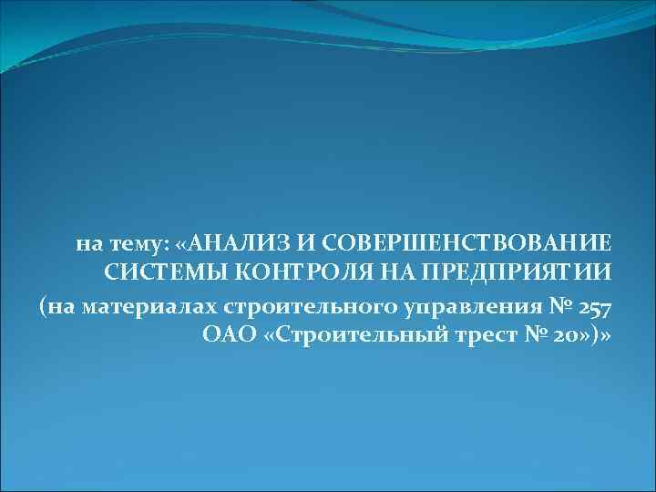 на тему: «АНАЛИЗ И СОВЕРШЕНСТВОВАНИЕ СИСТЕМЫ КОНТРОЛЯ НА ПРЕДПРИЯТИИ (на материалах строительного управления №