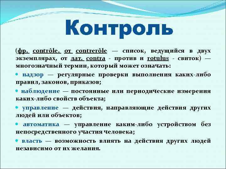 Контроль (фр. contrôle, от contrerôle — список, ведущийся в двух экземплярах, от лат. contra