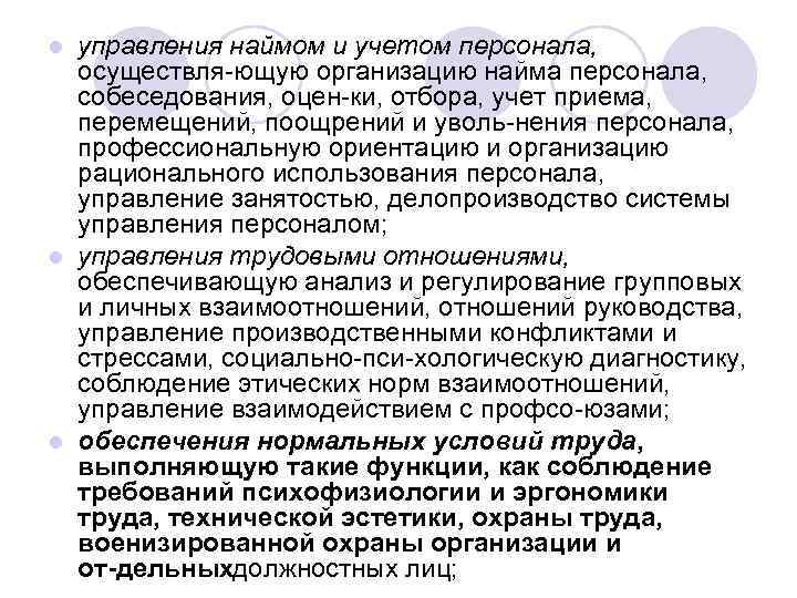 управления наймом и учетом персонала, осуществля ющую организацию найма персонала, собеседования, оцен ки, отбора,