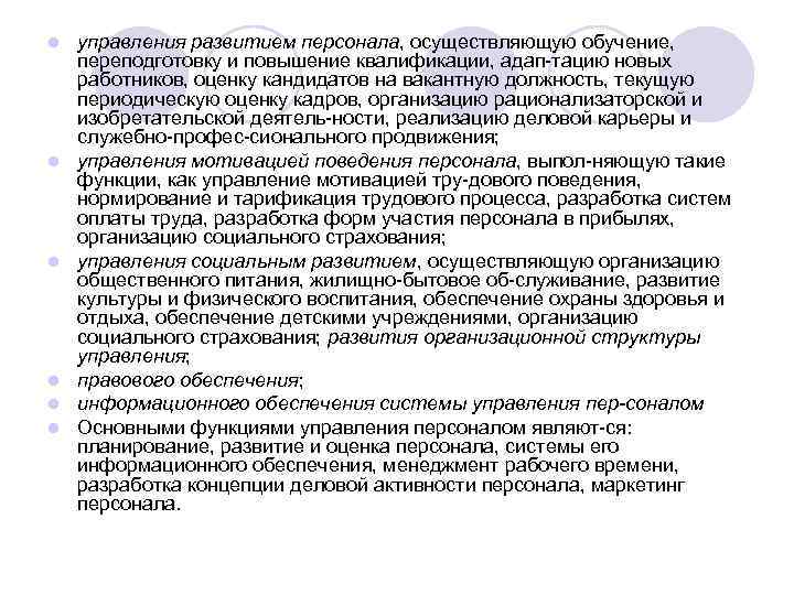 l l l управления развитием персонала, осуществляющую обучение, переподготовку и повышение квалификации, адап тацию