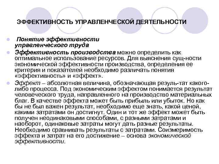 ЭФФЕКТИВНОСТЬ УПРАВЛЕНЧЕСКОЙ ДЕЯТЕЛЬНОСТИ Понятие эффективности управленческого труда l Эффективность производства можно определить как оптимальное