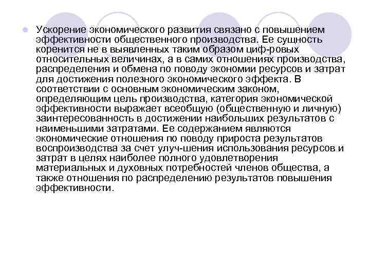 l Ускорение экономического развития связано с повышением эффективности общественного производства. Ее сущность коренится не
