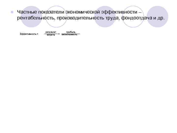 l Частные показатели экономической эффективности – рентабельность, производительность труда, фондоотдача и др. Эффективность =