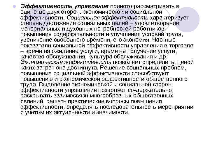 l Эффективность управления принято рассматривать в единстве двух сторон: экономической и социальной эффективности. Социальная