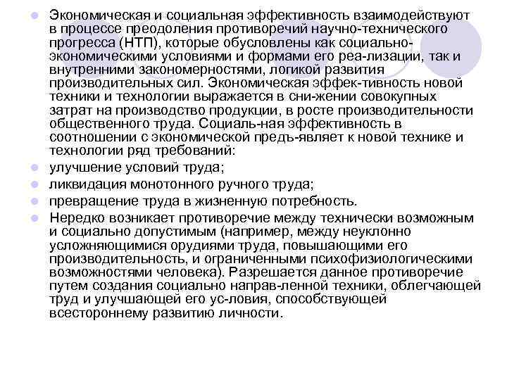 l l l Экономическая и социальная эффективность взаимодействуют в процессе преодоления противоречий научно технического