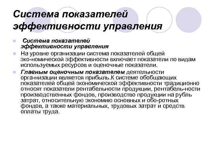 Система показателей эффективности управления l На уровне организации система показателей общей эко номической эффективности