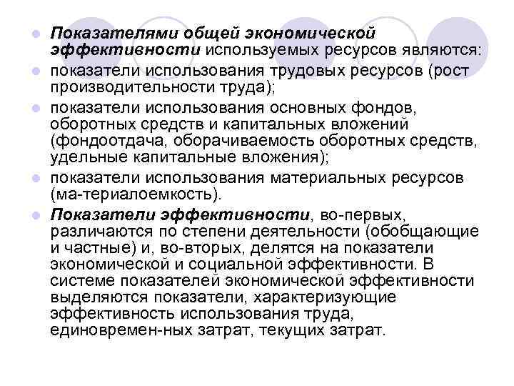l l l Показателями общей экономической эффективности используемых ресурсов являются: показатели использования трудовых ресурсов