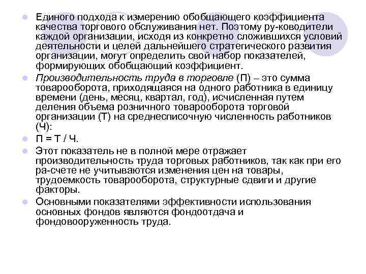 l l l Единого подхода к измерению обобщающего коэффициента качества торгового обслуживания нет. Поэтому