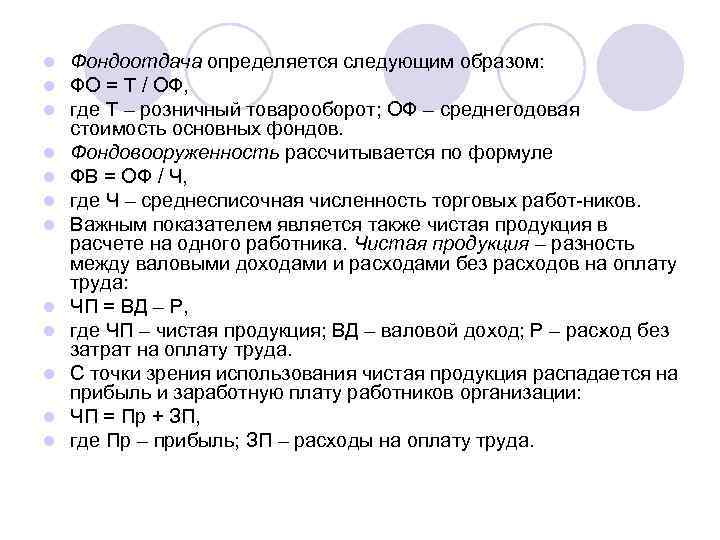 l l l Фондоотдача определяется следующим образом: ФО = Т / ОФ, где Т