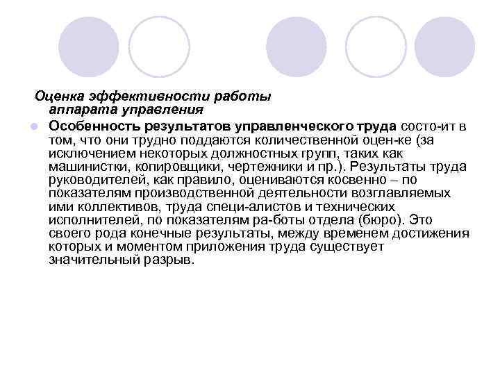 Оценка эффективности работы аппарата управления l Особенность результатов управленческого труда состо ит в том,