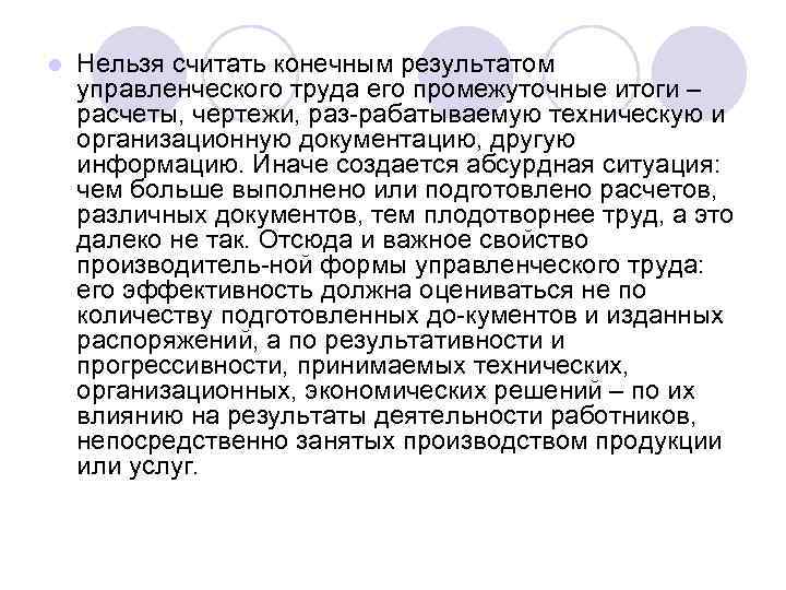 l Нельзя считать конечным результатом управленческого труда его промежуточные итоги – расчеты, чертежи, раз