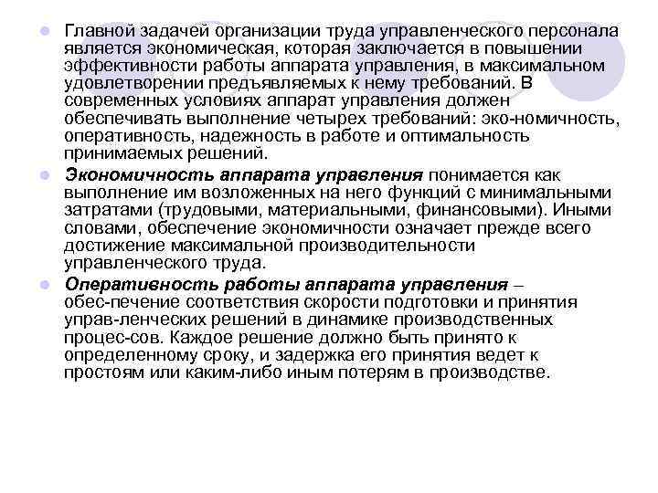 Главной задачей организации труда управленческого персонала является экономическая, которая заключается в повышении эффективности работы
