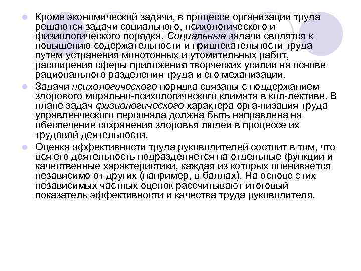 Кроме экономической задачи, в процессе организации труда решаются задачи социального, психологического и физиологического порядка.