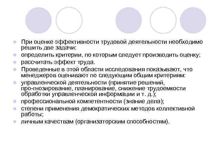 l l l l При оценке эффективности трудовой деятельности необходимо решить две задачи: определить