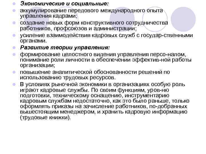 l l l l Экономические и социальные: аккумулирование передового международного опыта управления кадрами; создание