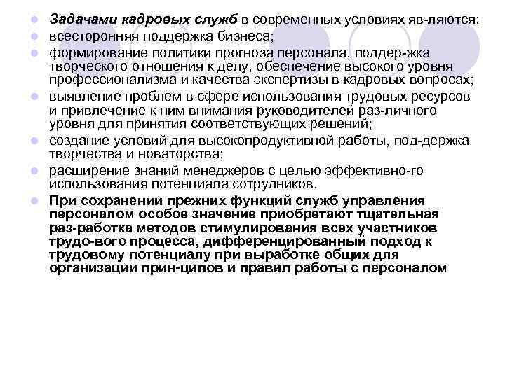 l l l l Задачами кадровых служб в современных условиях яв ляются: всесторонняя поддержка