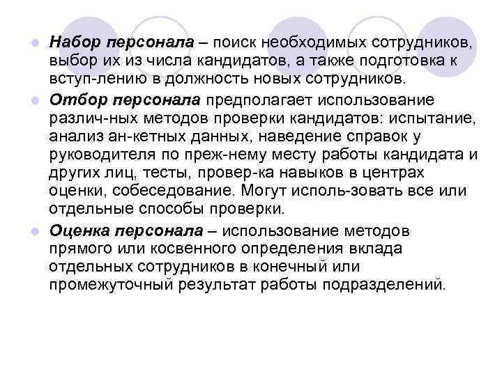 Набор персонала – поиск необходимых сотрудников, выбор их из числа кандидатов, а также подготовка
