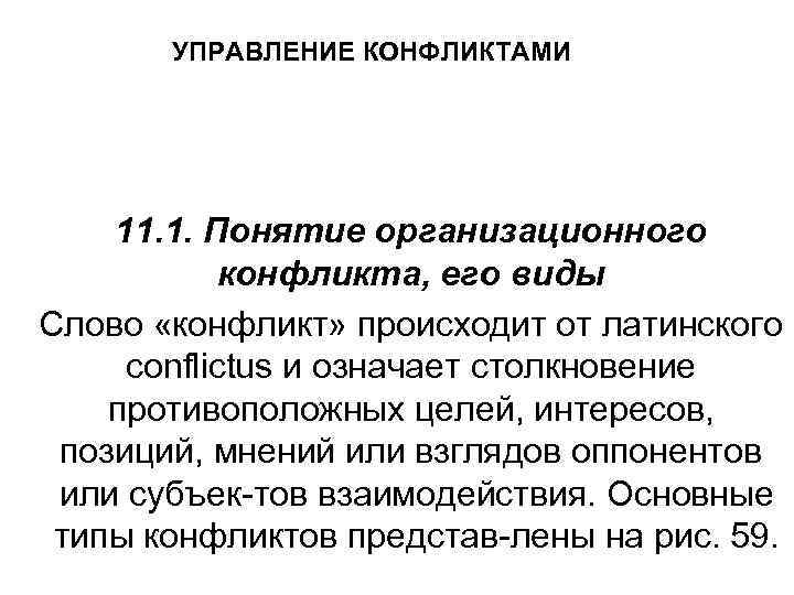 УПРАВЛЕНИЕ КОНФЛИКТАМИ 11. 1. Понятие организационного конфликта, его виды Слово «конфликт» происходит от латинского