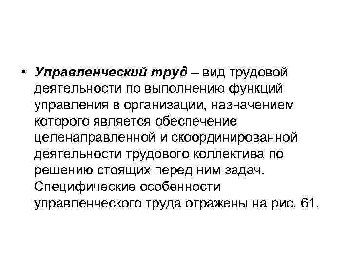  • Управленческий труд – вид трудовой деятельности по выполнению функций управления в организации,