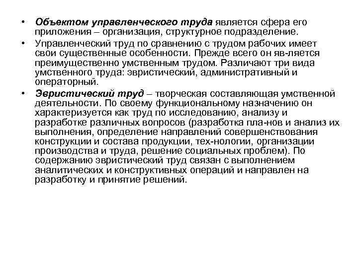  • Объектом управленческого труда является сфера его приложения – организация, структурное подразделение. •