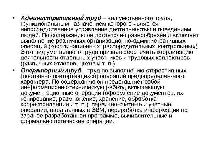  • Административный труд – вид умственного труда, функциональным назначением которого является непосред ственное