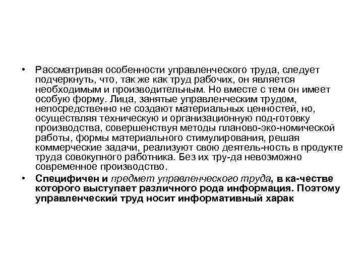  • Рассматривая особенности управленческого труда, следует подчеркнуть, что, так же как труд рабочих,