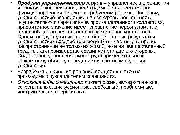  • Продукт управленческого труда – управленческие ре шения и практические действия, необходимые для