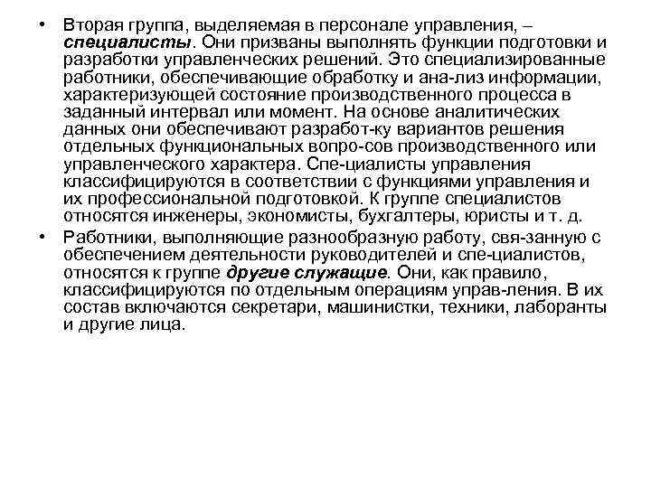  • Вторая группа, выделяемая в персонале управления, – специалисты. Они призваны выполнять функции