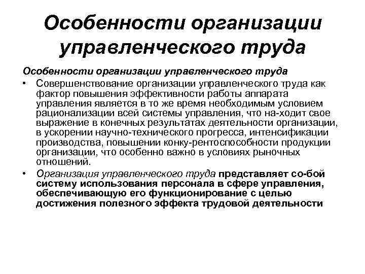 Особенности организации управленческого труда • Совершенствование организации управленческого труда как фактор повышения эффективности работы