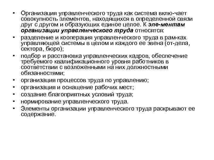  • Организация управленческого труда как система вклю чает совокупность элементов, находящихся в определенной