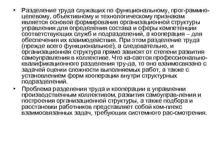  • Разделение труда служащих по функциональному, прог раммно целевому, объективному и технологическому признакам