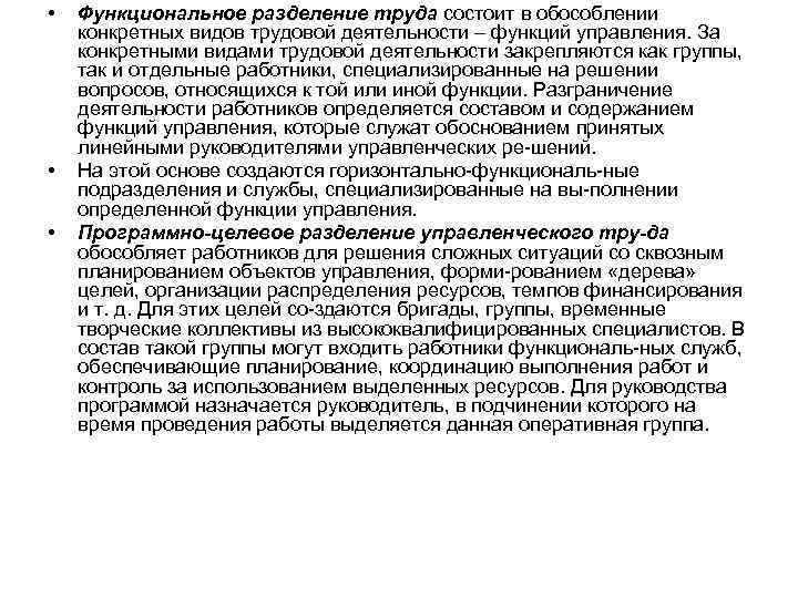  • • • Функциональное разделение труда состоит в обособлении конкретных видов трудовой деятельности