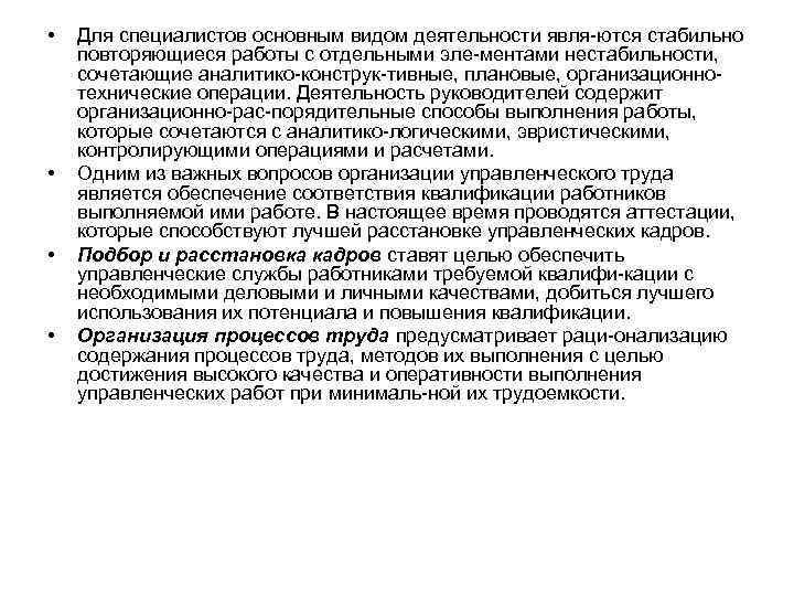  • • Для специалистов основным видом деятельности явля ются стабильно повторяющиеся работы с