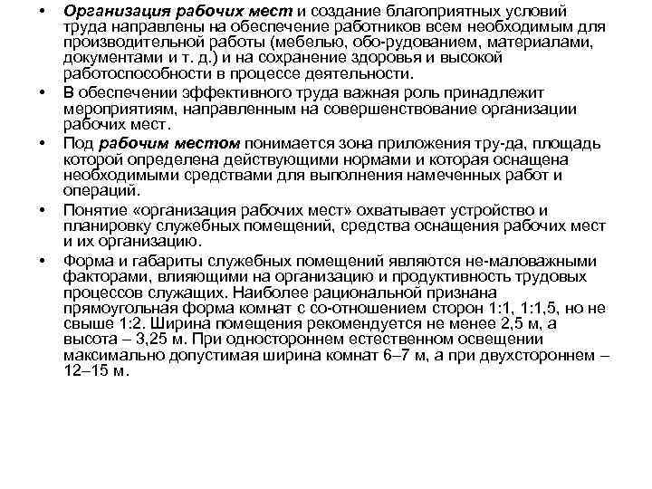  • • • Организация рабочих мест и создание благоприятных условий труда направлены на