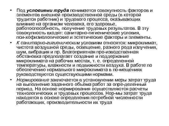  • Под условиями труда понимается совокупность факторов и элементов внешней производственной среды (в