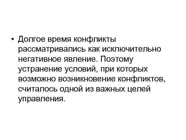  • Долгое время конфликты рассматривались как исключительно негативное явление. Поэтому устранение условий, при