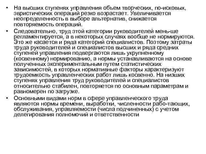  • На высших ступенях управления объем творческих, по исковых, эвристических операций резко возрастает.