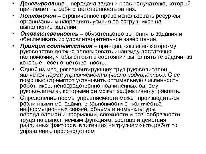  • Делегирование – передача задач и прав получателю, который принимает на себя ответственность