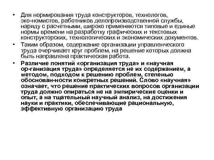  • Для нормирования труда конструкторов, технологов, эко номистов, работников делопроизводственной службы, наряду с